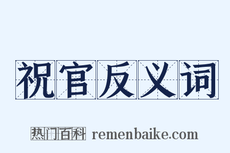 祝官反义词是什么意思的图片